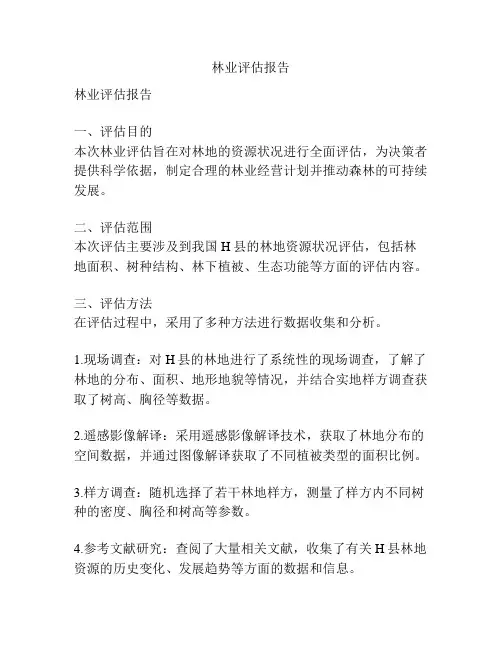 林业评估报告