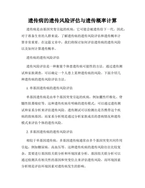 遗传病的遗传风险评估与遗传概率计算
