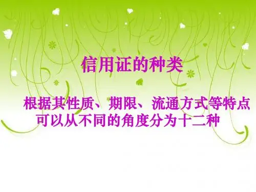 信用证的种类