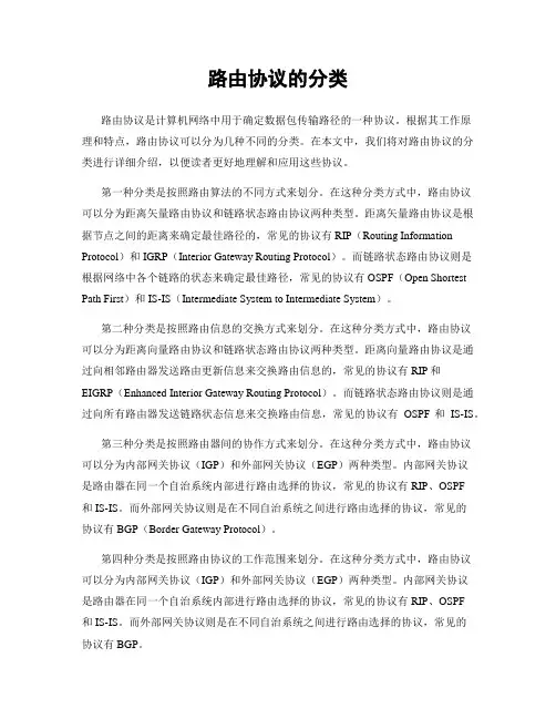 路由协议的分类