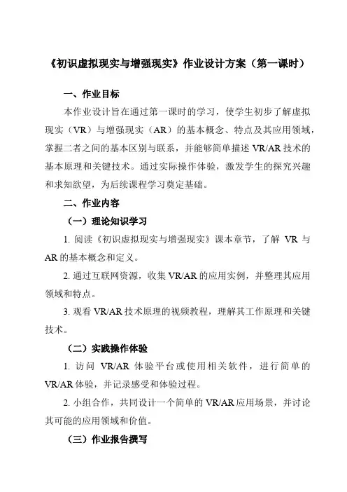 《6.4初识虚拟现实与增强现实》作业设计方案-中职信息技术高教版21基础模块下册