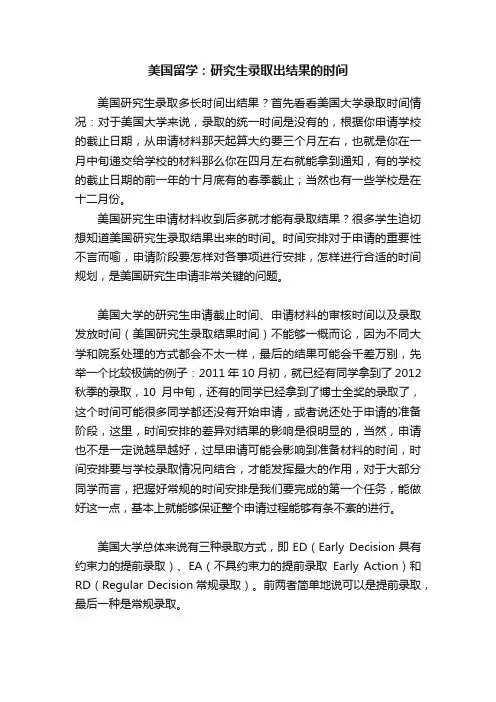 美国留学：研究生录取出结果的时间