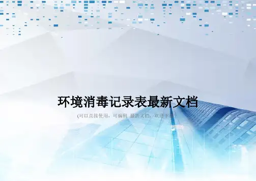 环境消毒记录表最新文档