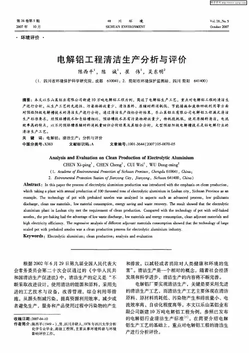 电解铝工程清洁生产分析与评价
