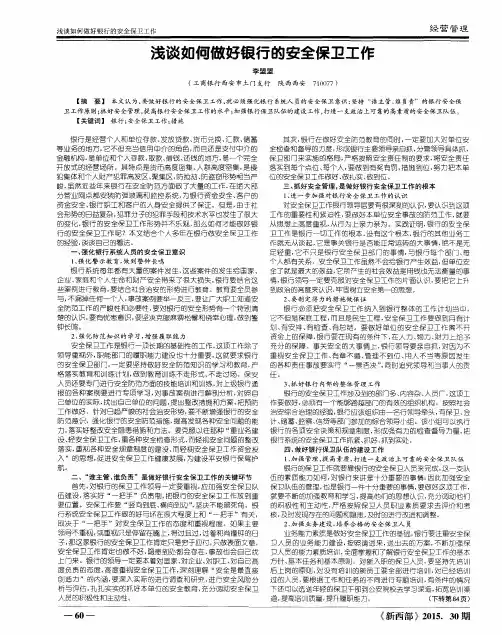 浅谈如何做好银行的安全保卫工作