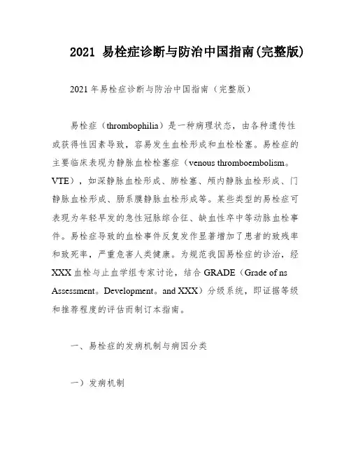 2021易栓症诊断与防治中国指南(完整版)