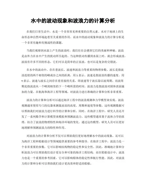 水中的波动现象和波浪力的计算分析