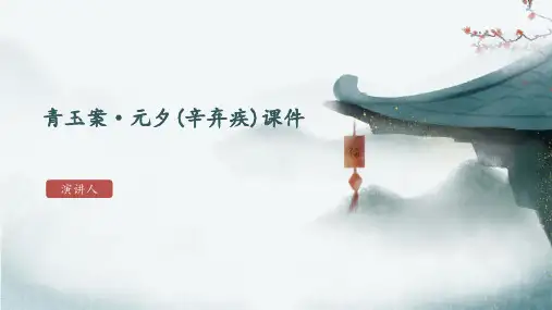 青玉案(2023版ppt)