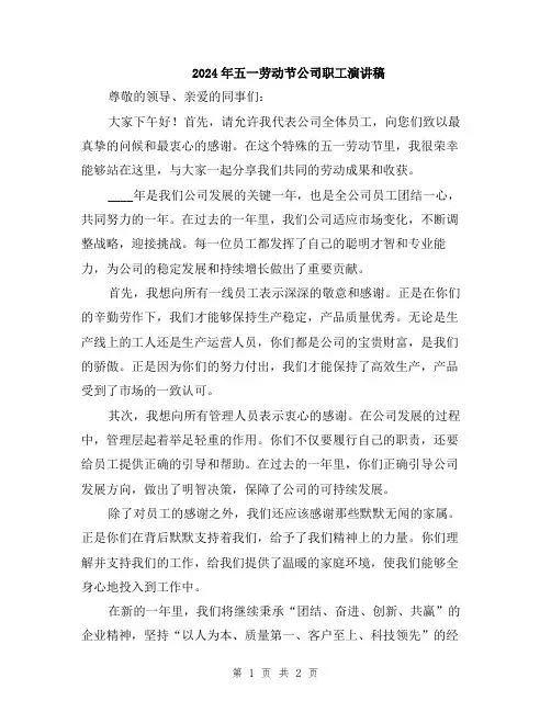 2024年五一劳动节公司职工演讲稿
