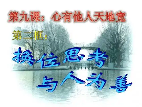 初二政治9.2换位思考与人为善课件