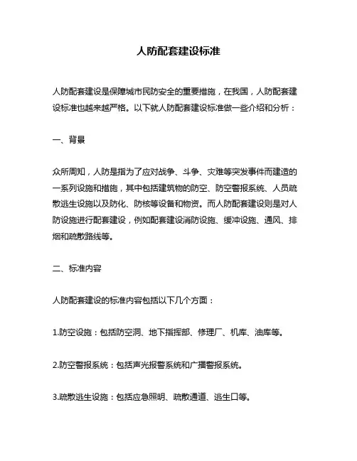 人防配套建设标准