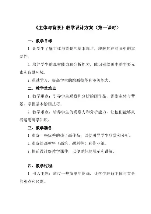 《4 主体与背景》教学设计教学反思-2023-2024学年小学美术人教版四年级下册