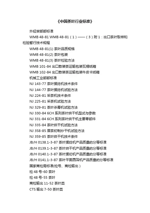《中国茶叶行业标准》