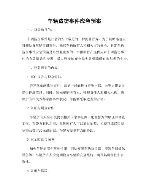 车辆盗窃事件应急预案