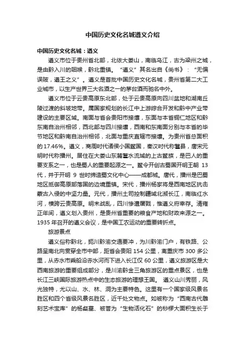 中国历史文化名城遵义介绍