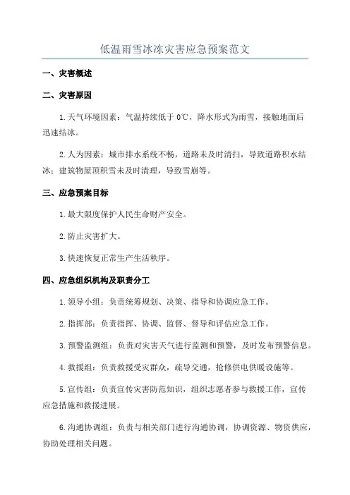 低温雨雪冰冻灾害应急预案范文