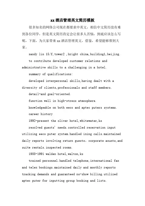 xx酒店管理英文简历模板