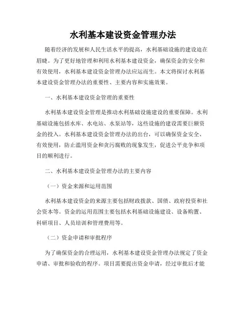 水利基本建设资金管理办法