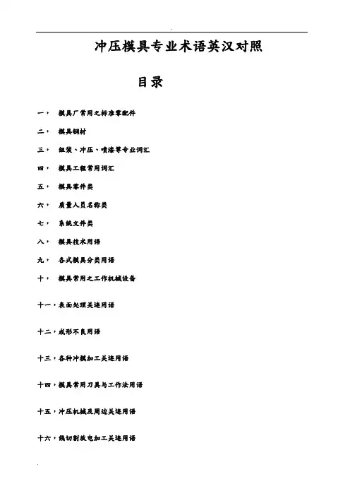 冲压模具专业英语