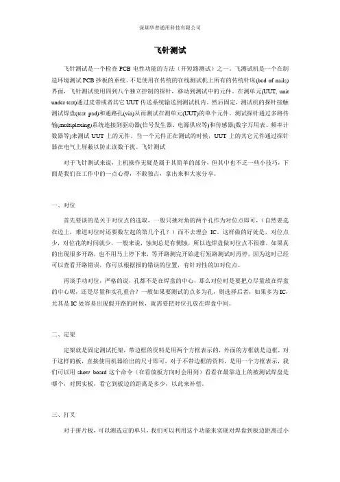 飞针测试