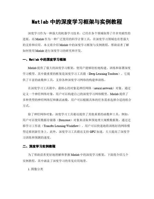 Matlab中的深度学习框架与实例教程