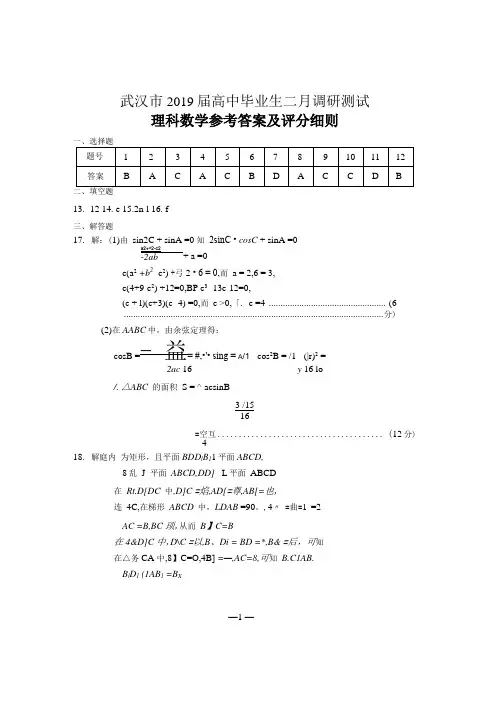 2019届武汉二月调研理科数学答案