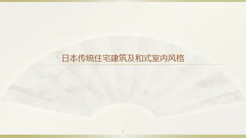 日本传统住宅建筑及和式室内设计PPT课件