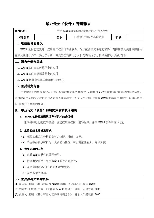基于ANSYS在数控机床上的热特性有限元分析开题报告