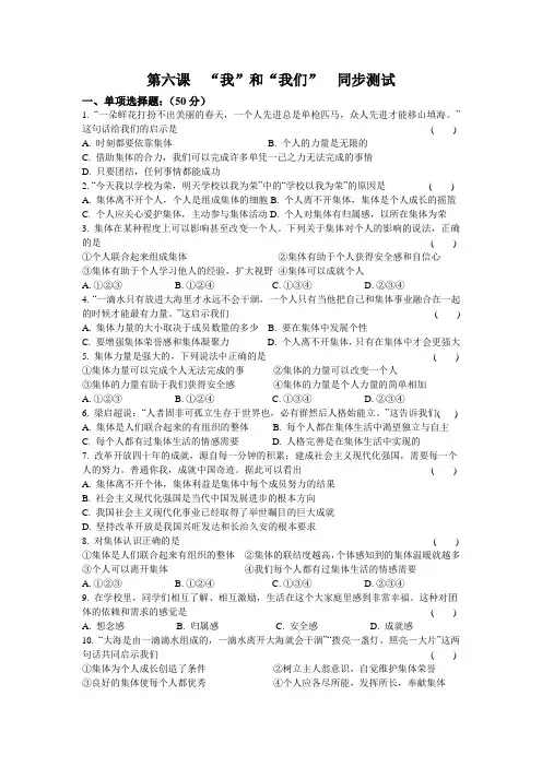 人教版道德和法治七年级下册 第六课  “我”和“我们”  同步测试
