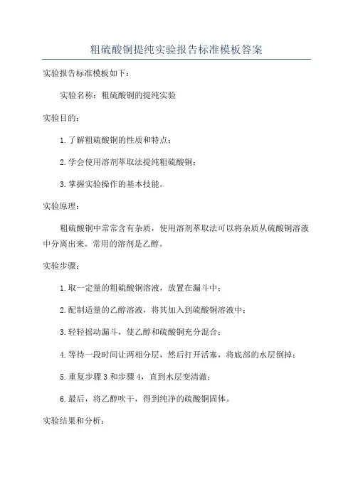 粗硫酸铜提纯实验报告标准模板答案