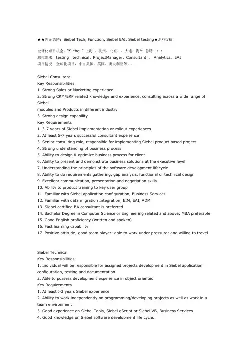 外企急聘：Siebel Tech,Function,EAI,Testing,Consultant,Analytice,PM