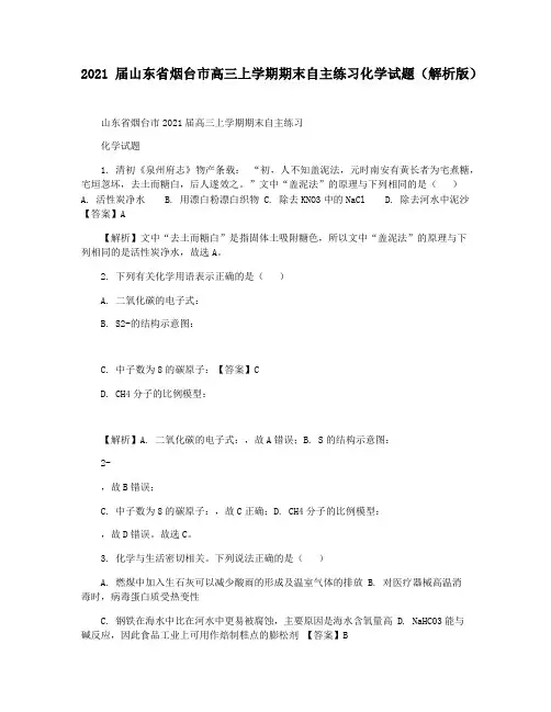 2021届山东省烟台市高三上学期期末自主练习化学试题(解析版)