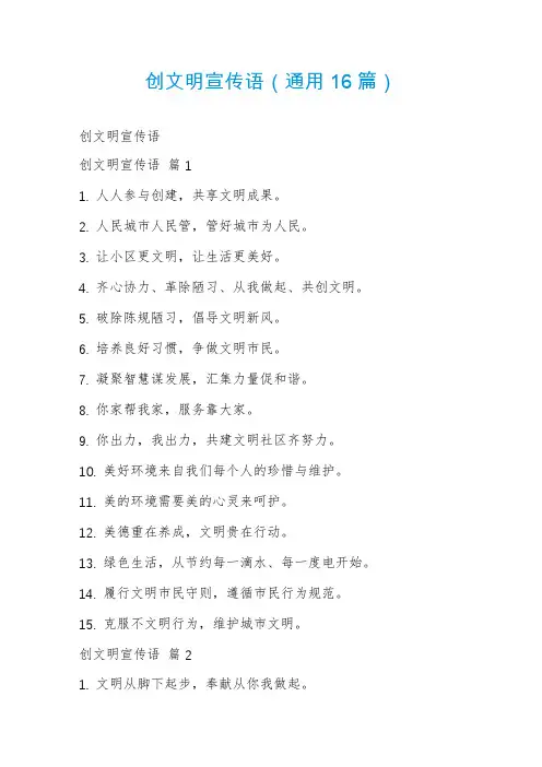 创文明宣传语(通用16篇)