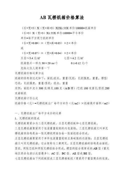 AB瓦楞纸箱价格算法