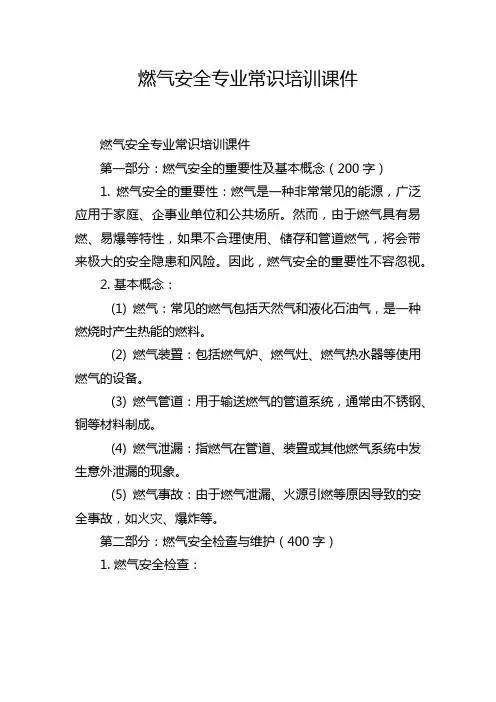 燃气安全专业常识培训课件