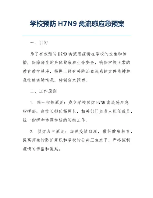 学校预防H7N9禽流感应急预案