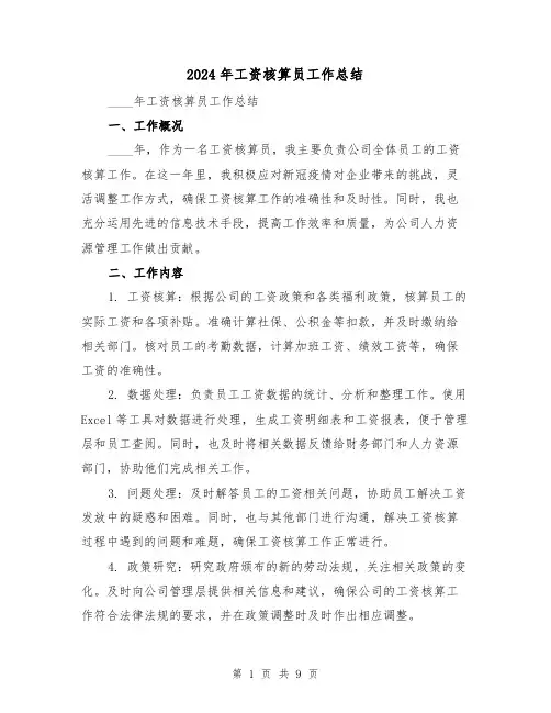 2024年工资核算员工作总结(4篇)