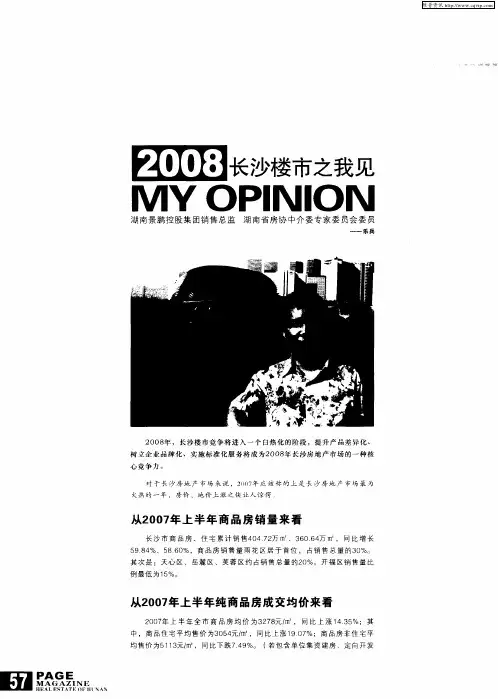 2008年长沙楼市之我见 湖南景鹏控股集团销售总监 湖南省房协中介委专家委员会委员