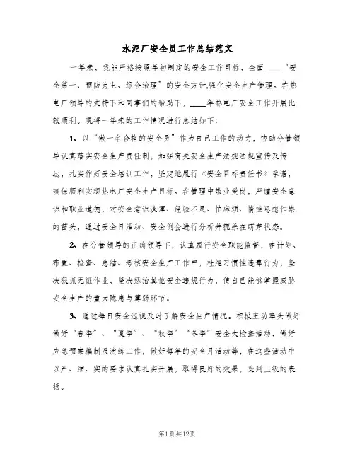 水泥厂安全员工作总结范文（4篇）