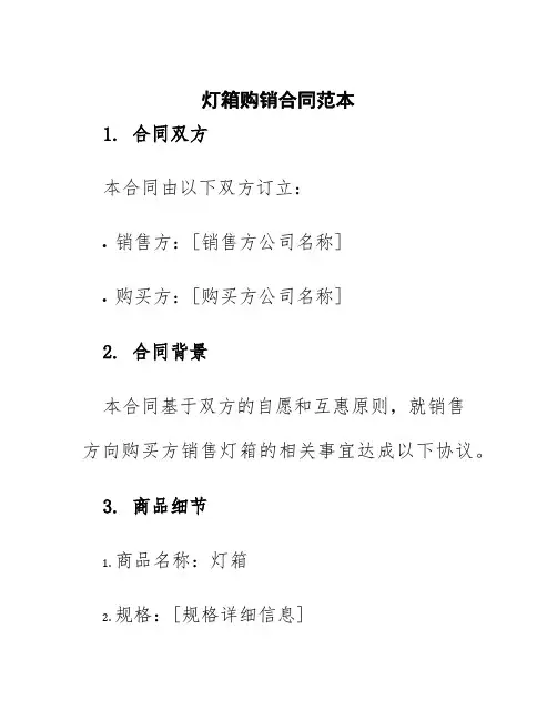 灯箱购销合同范本