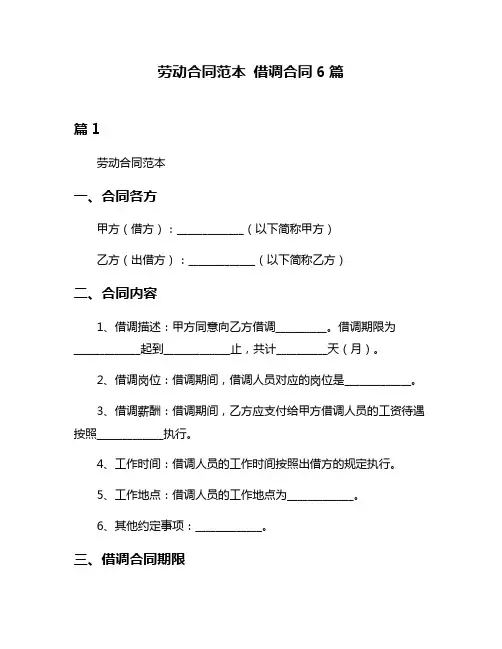 劳动合同范本 借调合同6篇