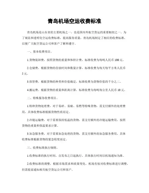 青岛机场空运收费标准