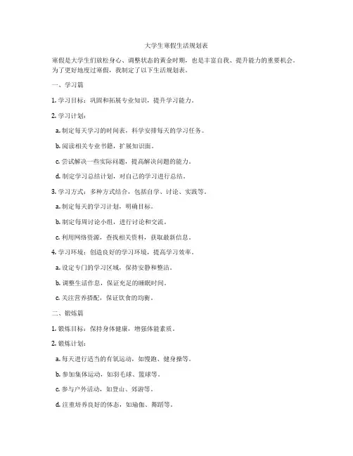 大学生寒假生活规划表