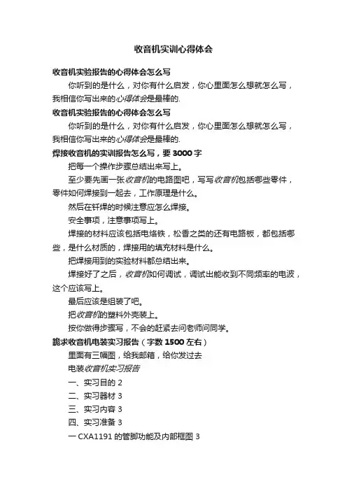 收音机实训心得体会