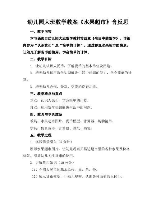 幼儿园大班数学教案《水果超市》含反思