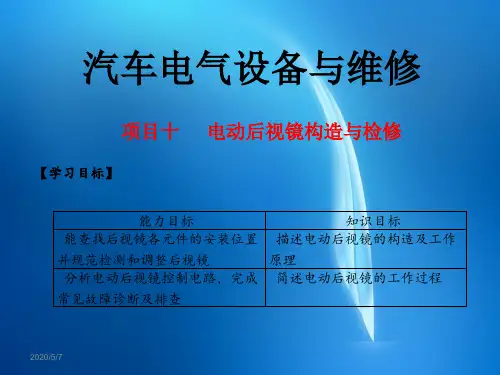 汽车电气设备与维修  项目10. 电动后视镜构造与检修
