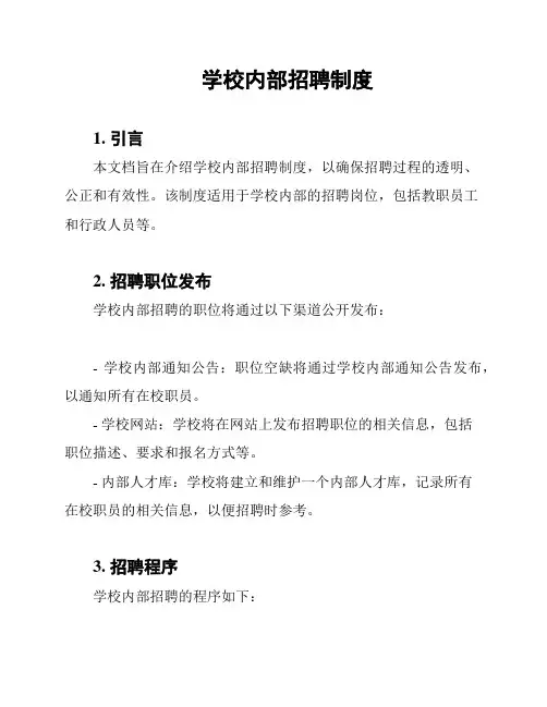 学校内部招聘制度