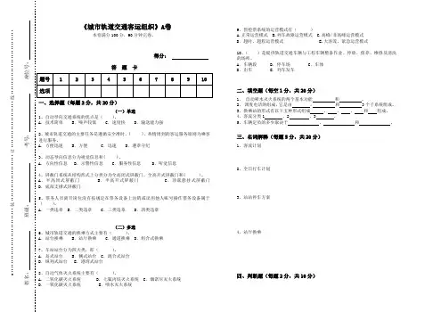 《城市轨道交通客运组织》及答案
