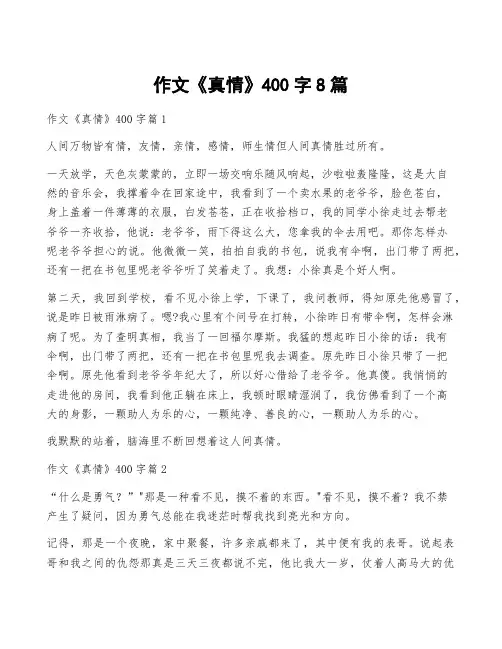 作文《真情》400字8篇