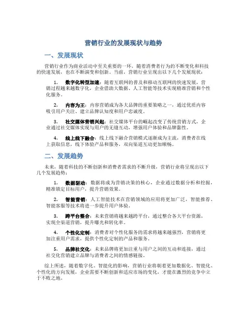 营销行业的发展现状与趋势